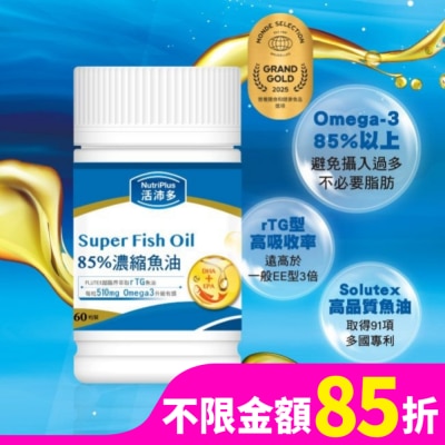 NutriPlus 活沛多 活沛多 85%濃縮魚油軟膠囊 60粒
