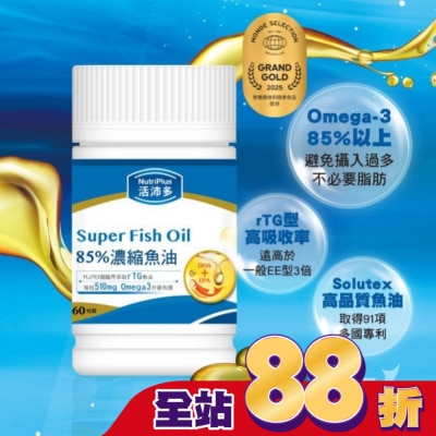 NutriPlus 活沛多 - 活沛多 85%濃縮魚油軟膠囊 60粒