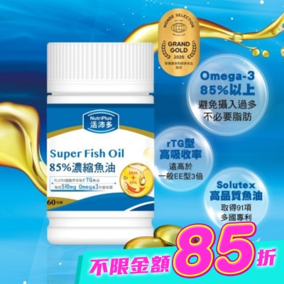 NutriPlus 活沛多 - 活沛多 85%濃縮魚油軟膠囊 60粒 image