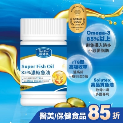 NutriPlus 活沛多 活沛多 85%濃縮魚油軟膠囊 60粒