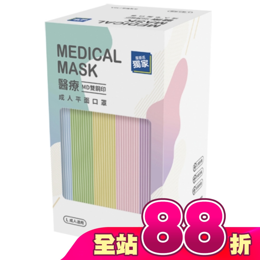 醫用級 成人平面口罩 50入盒 彩色 (不挑款)