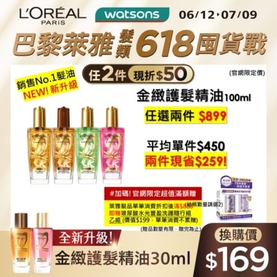L`OREAL PARIS 巴黎萊雅 巴黎萊雅金緻護髮精油100ml 金色款