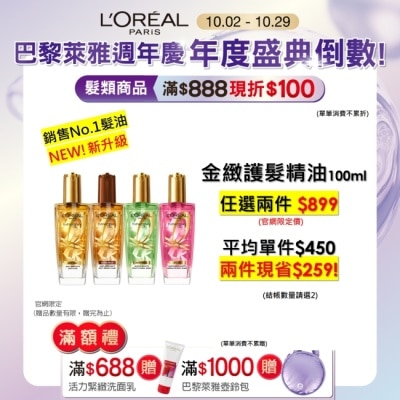 L`OREAL PARIS 巴黎萊雅 巴黎萊雅金緻護髮精油100ml 金色款
