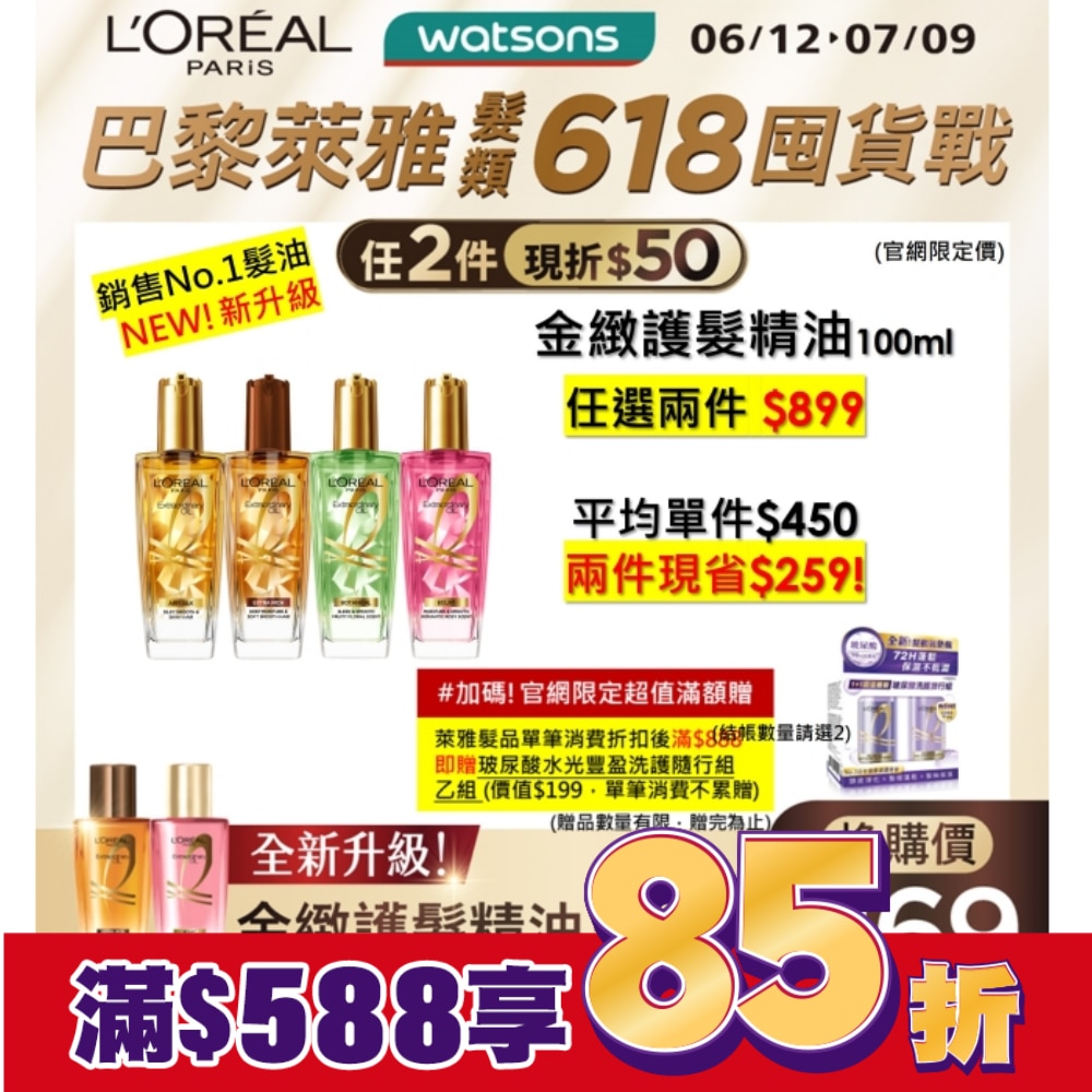 巴黎萊雅金緻護髮精油100ml 金色款
