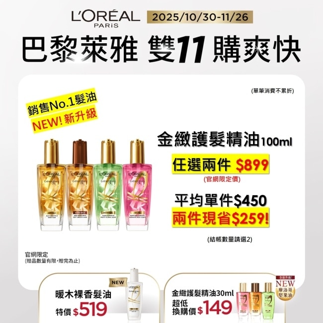 巴黎萊雅金緻護髮精油100ml 金色款