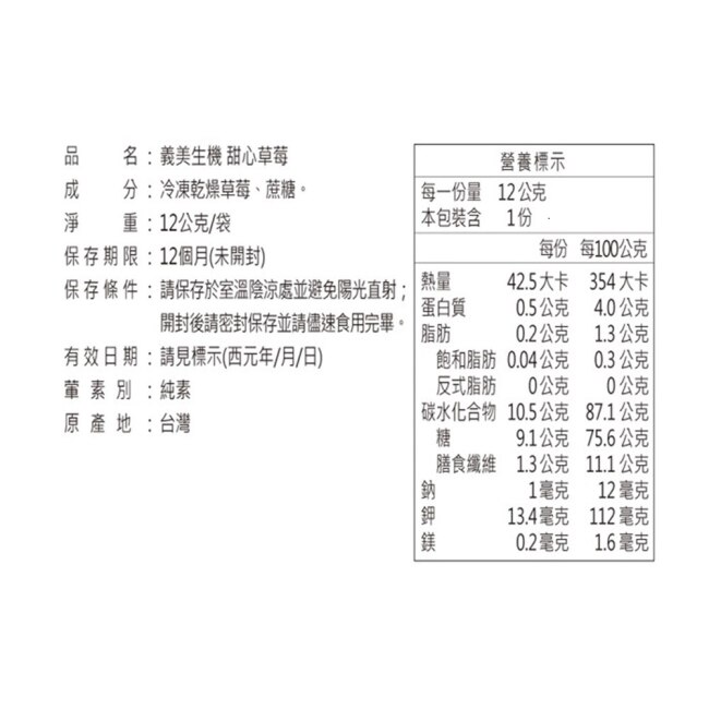 義美生機甜心草莓12g