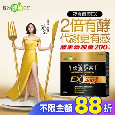 MYHEALTHDIARY我的健康日記 【我的健康日記】夜食酵素EX30入　