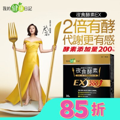 MYHEALTHDIARY我的健康日記 【我的健康日記】夜食酵素EX30入　