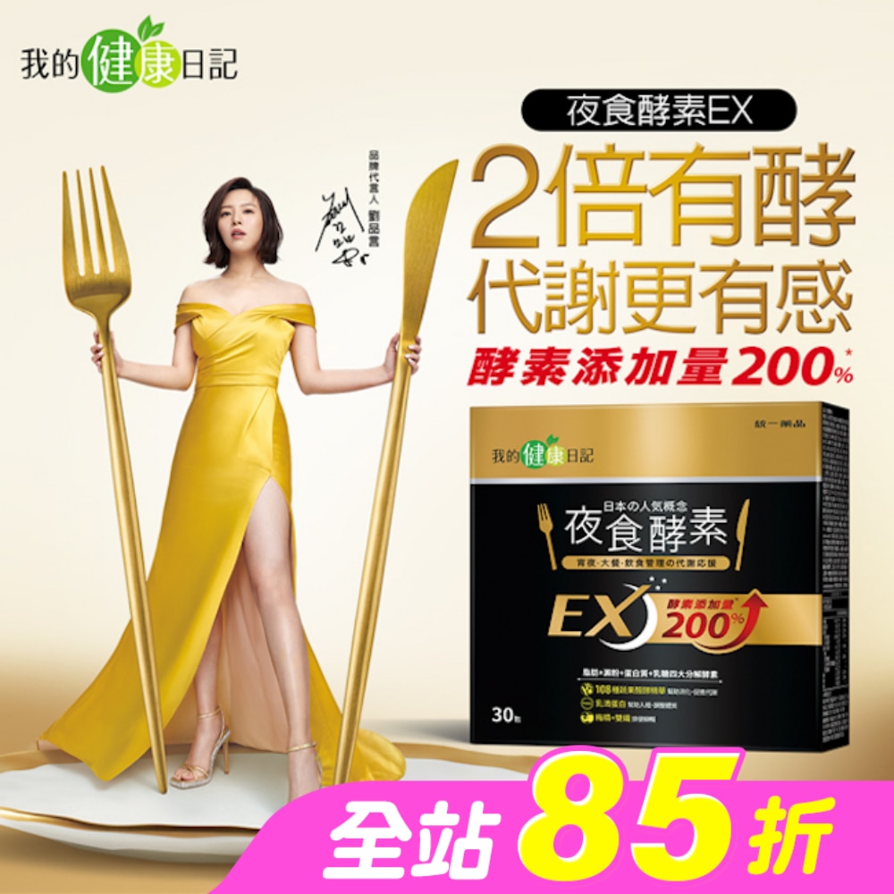 【我的健康日記】夜食酵素EX30入
