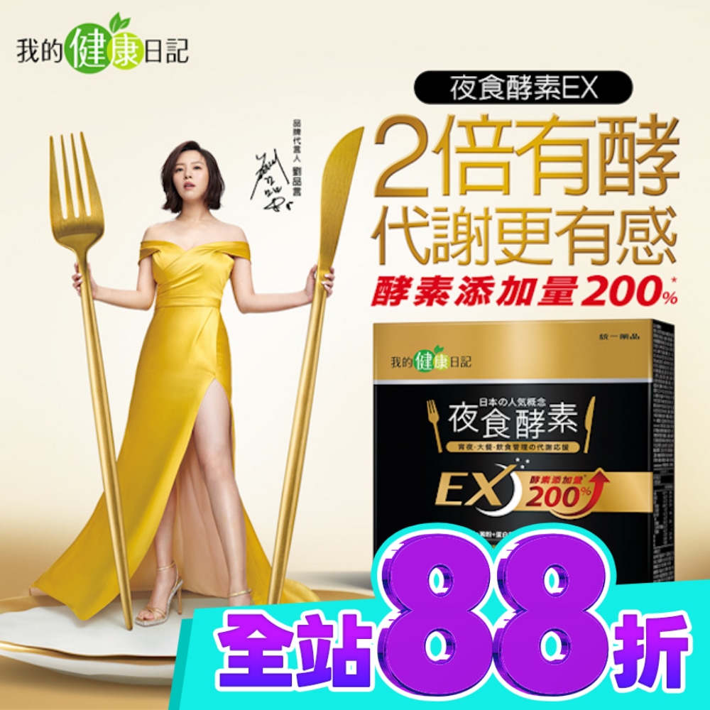 【我的健康日記】夜食酵素EX30入 image