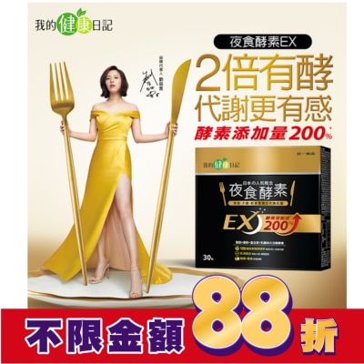 MYHEALTHDIARY我的健康日記 【我的健康日記】夜食酵素EX30入　