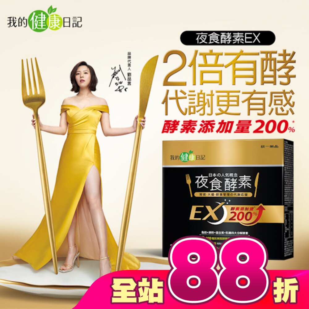 【我的健康日記】夜食酵素EX30入