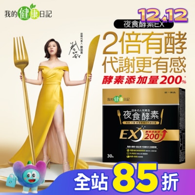 MYHEALTHDIARY我的健康日記 【我的健康日記】夜食酵素EX30入　