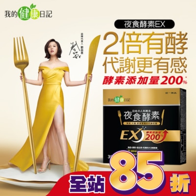 MYHEALTHDIARY我的健康日記 【我的健康日記】夜食酵素EX30入　