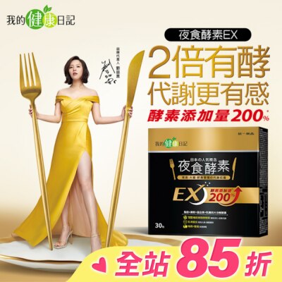MYHEALTHDIARY我的健康日記 【我的健康日記】夜食酵素EX30入　