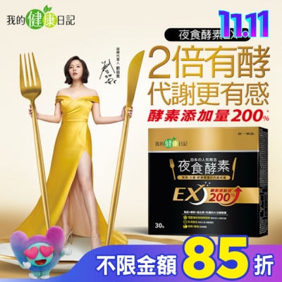 MYHEALTHDIARY我的健康日記 【我的健康日記】夜食酵素EX30入　