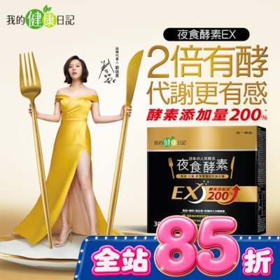 MYHEALTHDIARY我的健康日記 【我的健康日記】夜食酵素EX30入 image