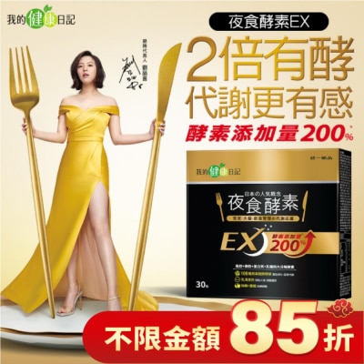 MYHEALTHDIARY我的健康日記 【我的健康日記】夜食酵素EX30入　