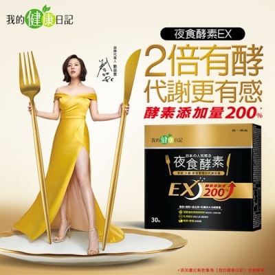MYHEALTHDIARY我的健康日記 【我的健康日記】夜食酵素EX30入　