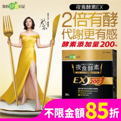 MYHEALTHDIARY 我的健康日記 夜食酵素EX30入