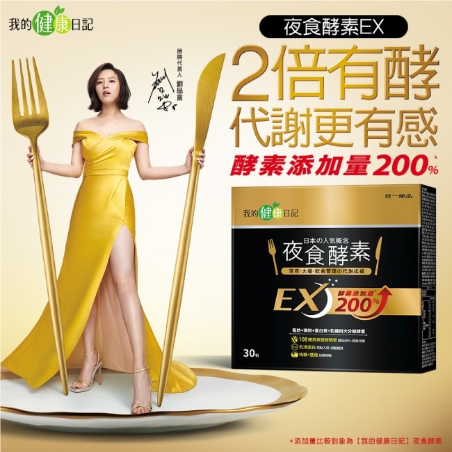 【我的健康日記】夜食酵素EX30入　