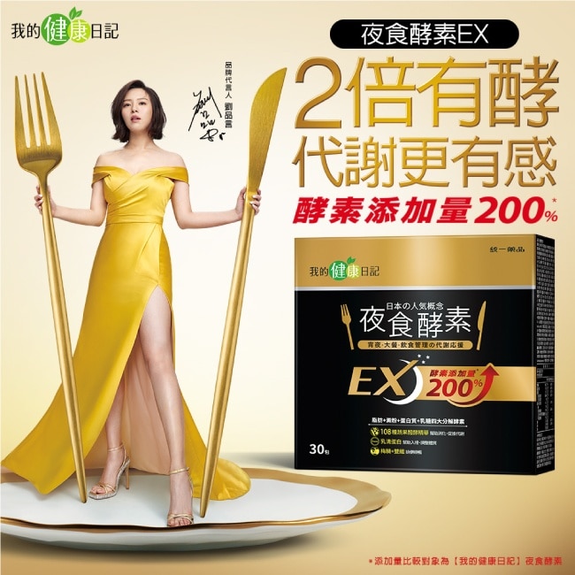 我的健康日記 夜食酵素EX30入