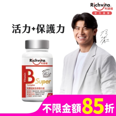 RICHVITA 利捷維有酵超級B群膜衣錠60粒
