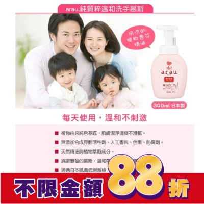 ARAU 愛樂寶溫和洗手慕斯(補充包)
