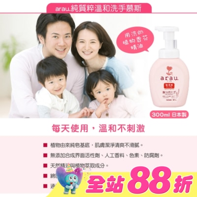 ARAU - 愛樂寶溫和洗手慕斯