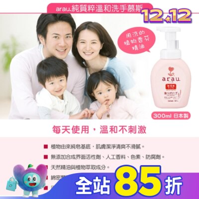 ARAU 愛樂寶溫和洗手慕斯