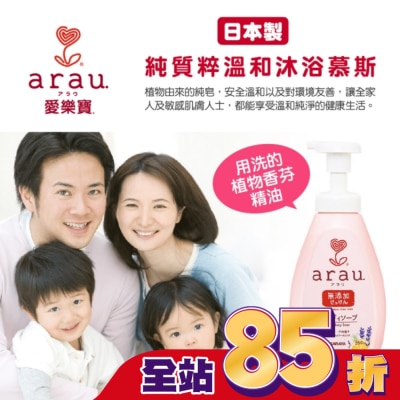 ARAU 愛樂寶溫和沐浴慕斯