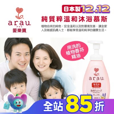 ARAU 愛樂寶溫和沐浴慕斯