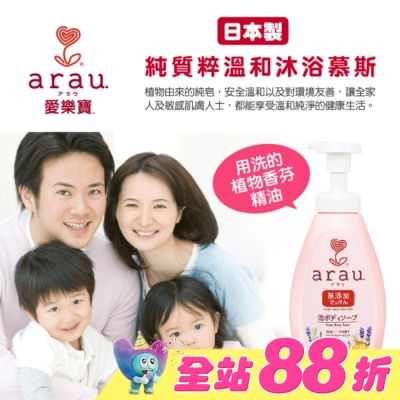 ARAU - 愛樂寶溫和沐浴慕斯