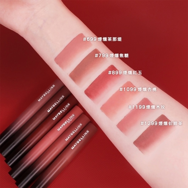 媚比琳 煙燻柔霧奶霜唇膏 799 煙燻焦糖 (1.7g)