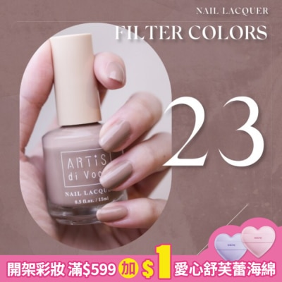 artis di voce ARTiS di Voce 彩色指甲油 復古豆沙 23
