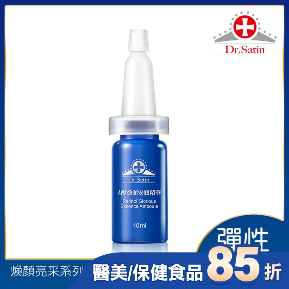 Dr.Satin A醇煥顏安瓶精華10ml*1入