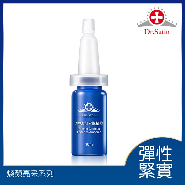 Dr.Satin A醇煥顏安瓶精華10ml*1入