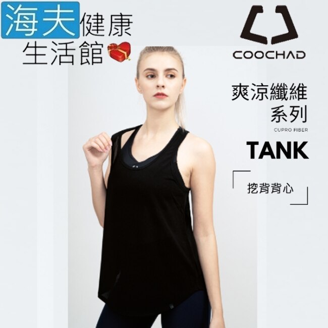 【海夫】COOCHAD Cupro 爽涼纖維 挖背背心 黑(Cupro158-008)_L