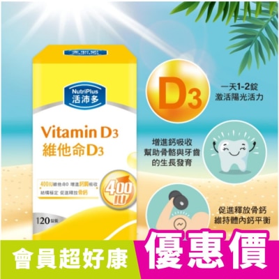 NUTRIPLUS 活沛多 維他命D3膜衣錠120錠裝