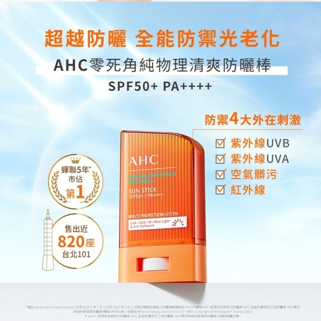 AHC 零死角純物理清爽防曬棒SPF50+ PA++++ 14g