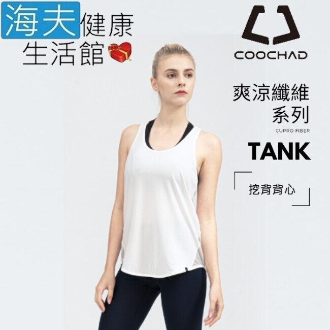 【海夫】COOCHAD Cupro 爽涼纖維 挖背背心 白(Cupro158-008)_XL