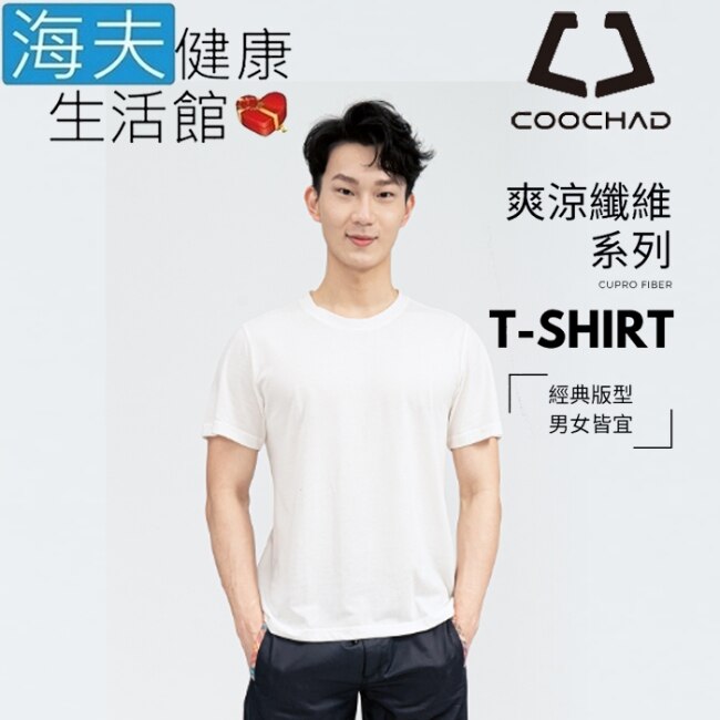 海夫 COOCHAD Cupro爽涼纖維T-Shirt經典版型 白(Cupro158-009)_L