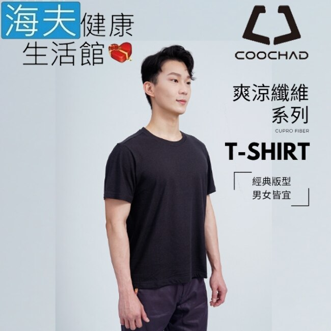 海夫 COOCHAD Cupro爽涼纖維T-Shirt經典版型 黑(Cupro158-009)_S
