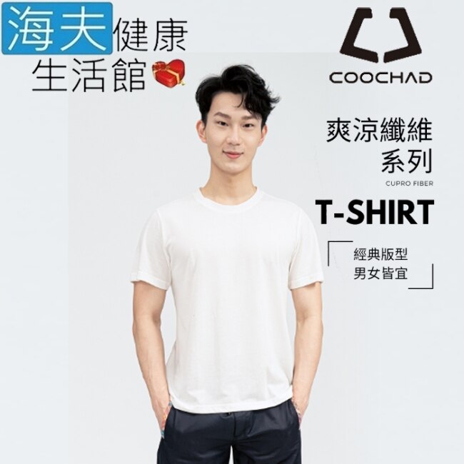 海夫 COOCHAD Cupro爽涼纖維T-Shirt經典版型 白(Cupro158-009)_M