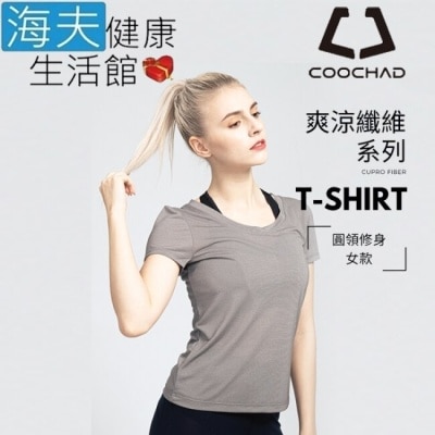 HEF 海夫COOCHAD 爽涼纖維T-Shirt修身版型 女款灰(Cupro158-006)_S