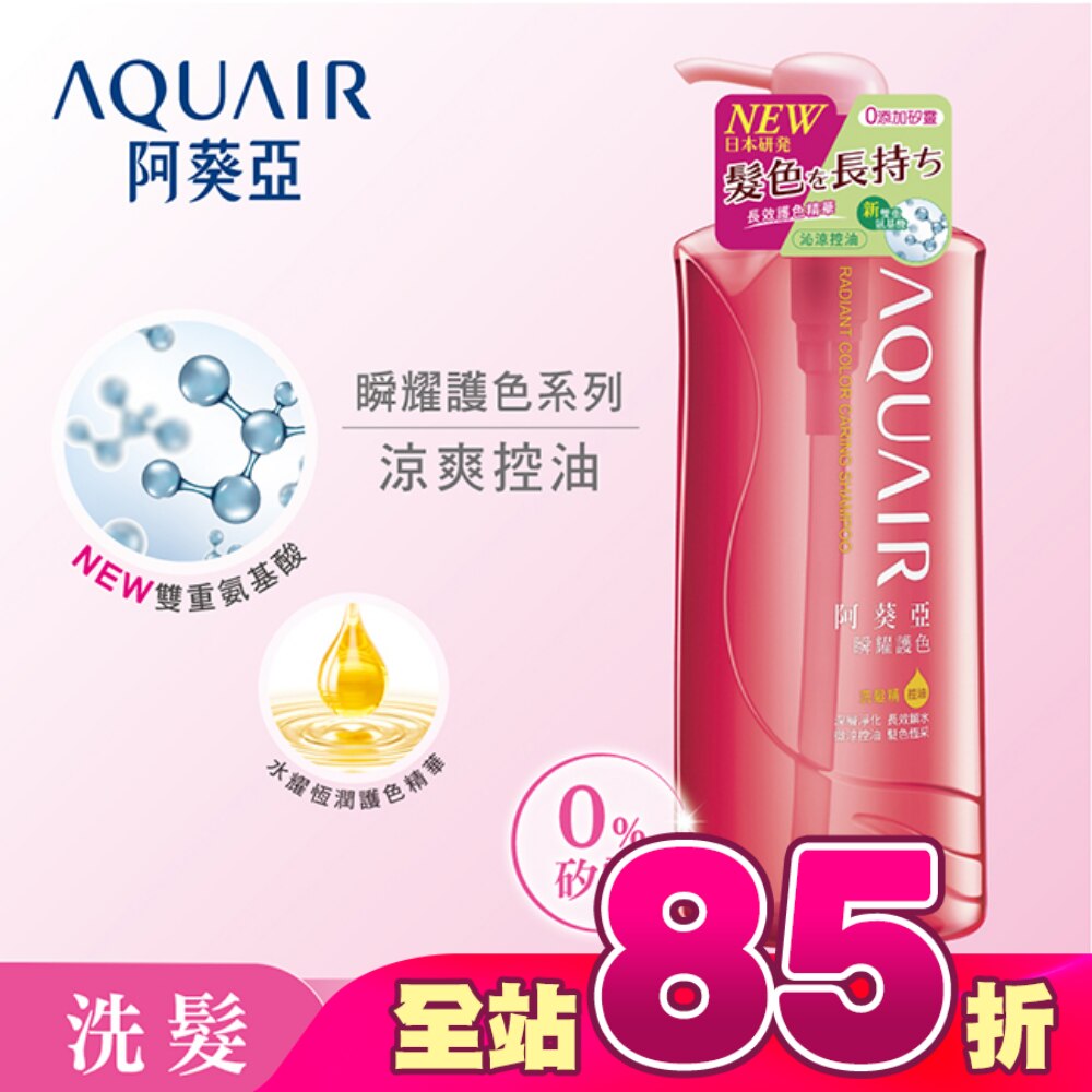 阿葵亞瞬耀護色洗髮精控油600ML
