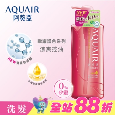 Aquair 阿葵亞 - 阿葵亞瞬耀護色洗髮精控油600ML