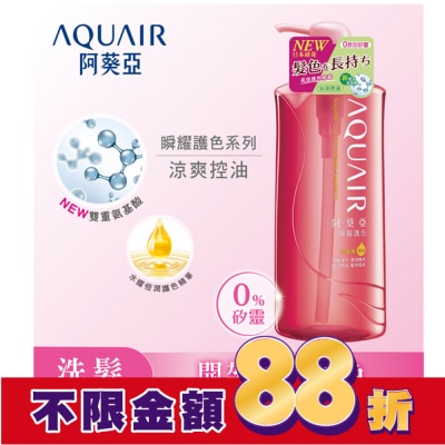 Aquair 阿葵亞 阿葵亞瞬耀護色洗髮精控油600ML