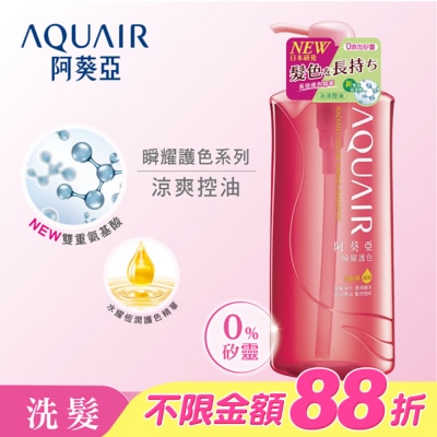 Aquair 阿葵亞 - 阿葵亞瞬耀護色洗髮精控油600ML