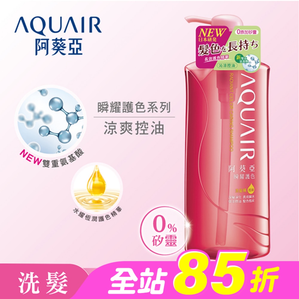 阿葵亞瞬耀護色洗髮精控油600ML